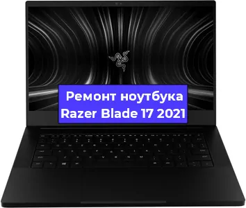 Замена батарейки bios на ноутбуке Razer Blade 17 2021 в Тюмени